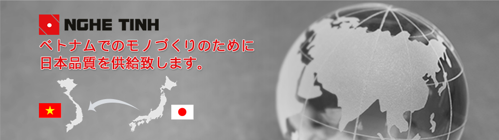 ベトナムでのモノづくりのために 日本品質を提供致します