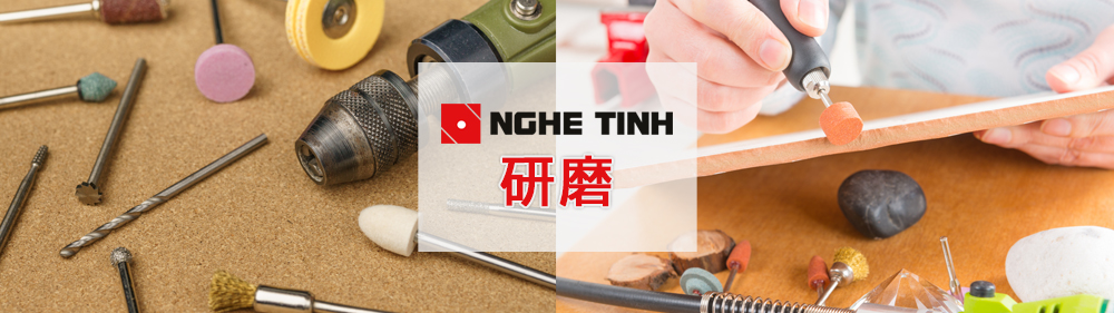 研磨